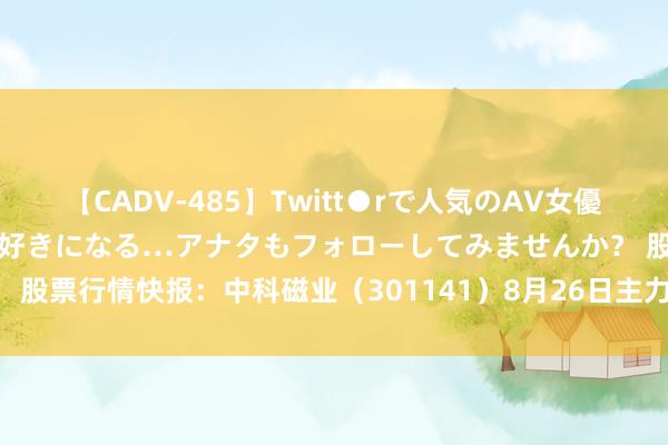 【CADV-485】Twitt●rで人気のAV女優 SNSで