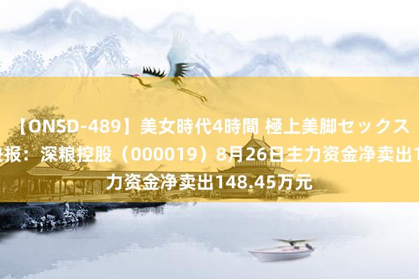【ONSD-489】美女時代4時間 極上美脚セックス 股票行