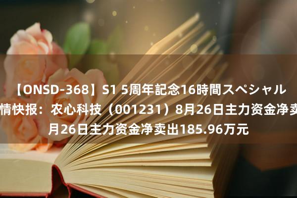 【ONSD-368】S1 5周年記念16時間スペシャル WH
