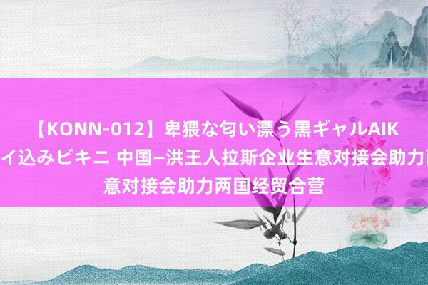 【KONN-012】卑猥な匂い漂う黒ギャルAIKAの中出しグ