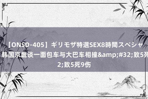 【ONSD-405】ギリモザ特選SEX8時間スペシャル 4 