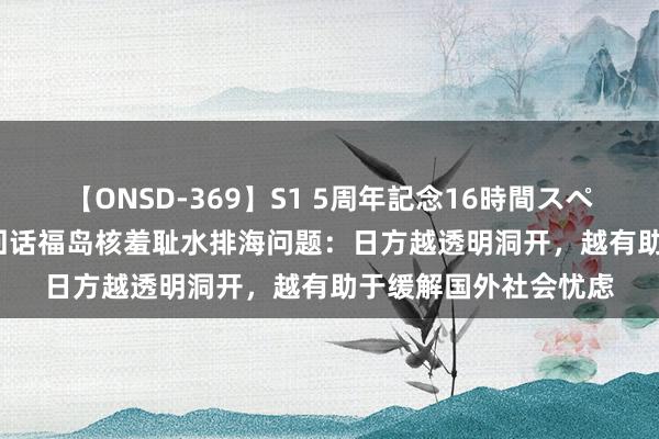【ONSD-369】S1 5周年記念16時間スペシャル RE