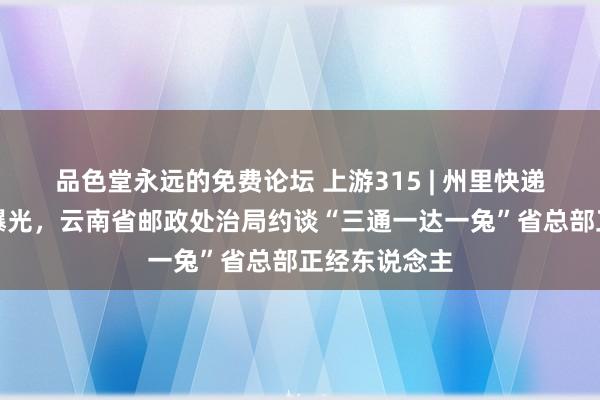 品色堂永远的免费论坛 上游315 | 州里快递二次收费被曝光